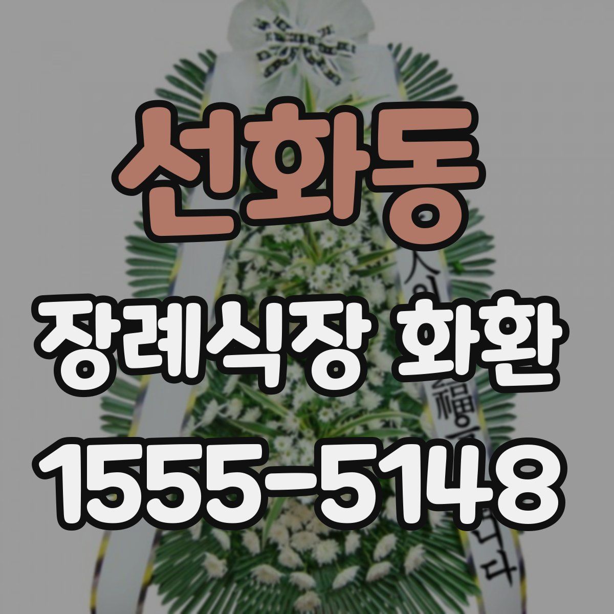 선화동 장례식장 화환