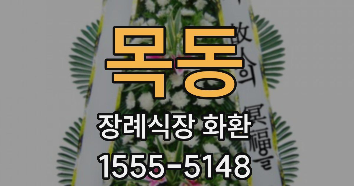목동 장례식장 화환