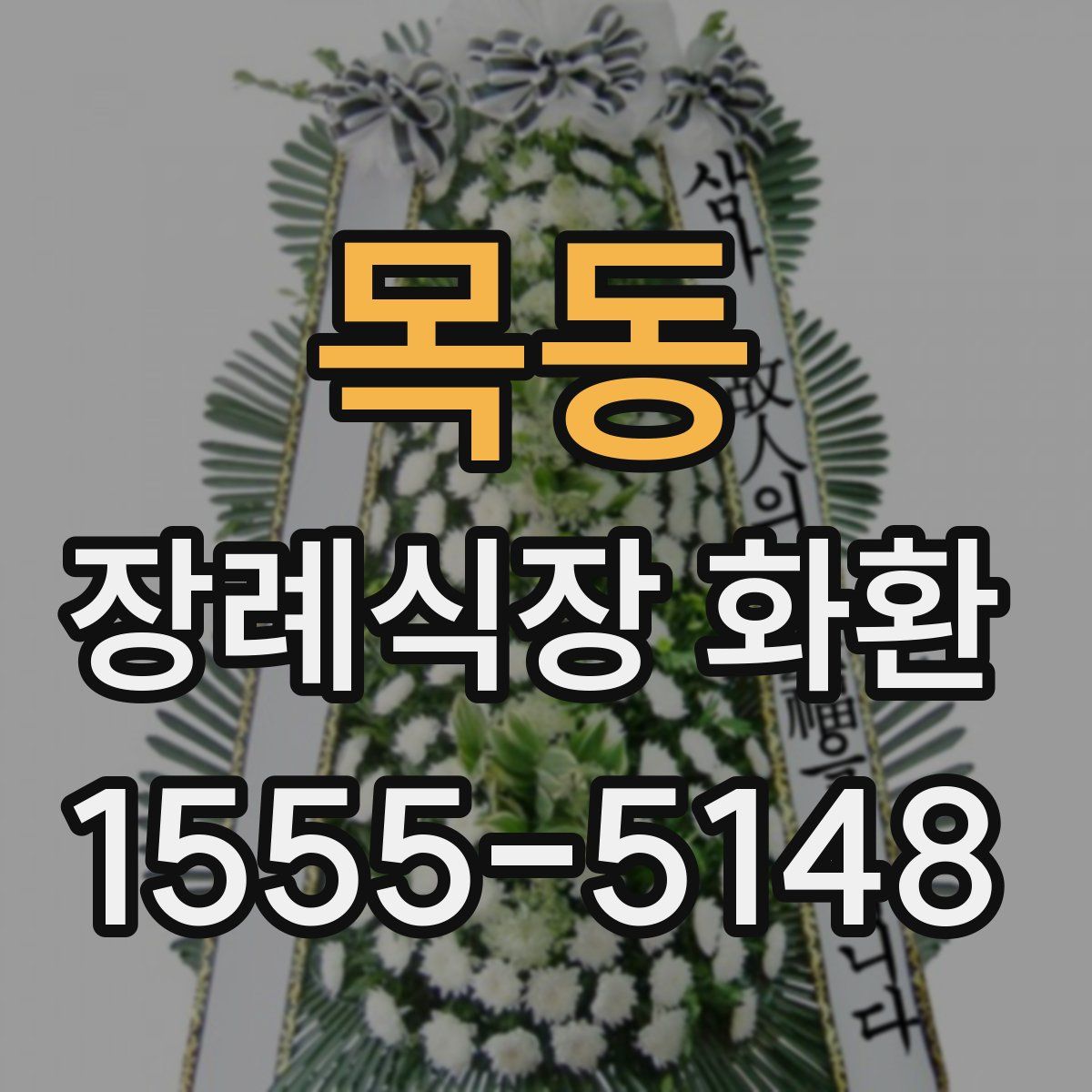목동 장례식장 화환