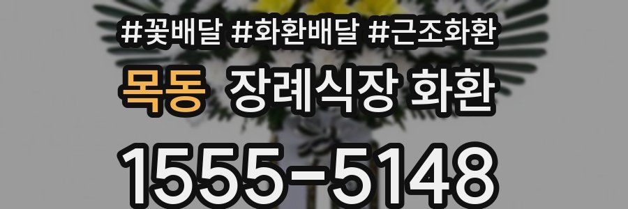 목동 장례식장 화환