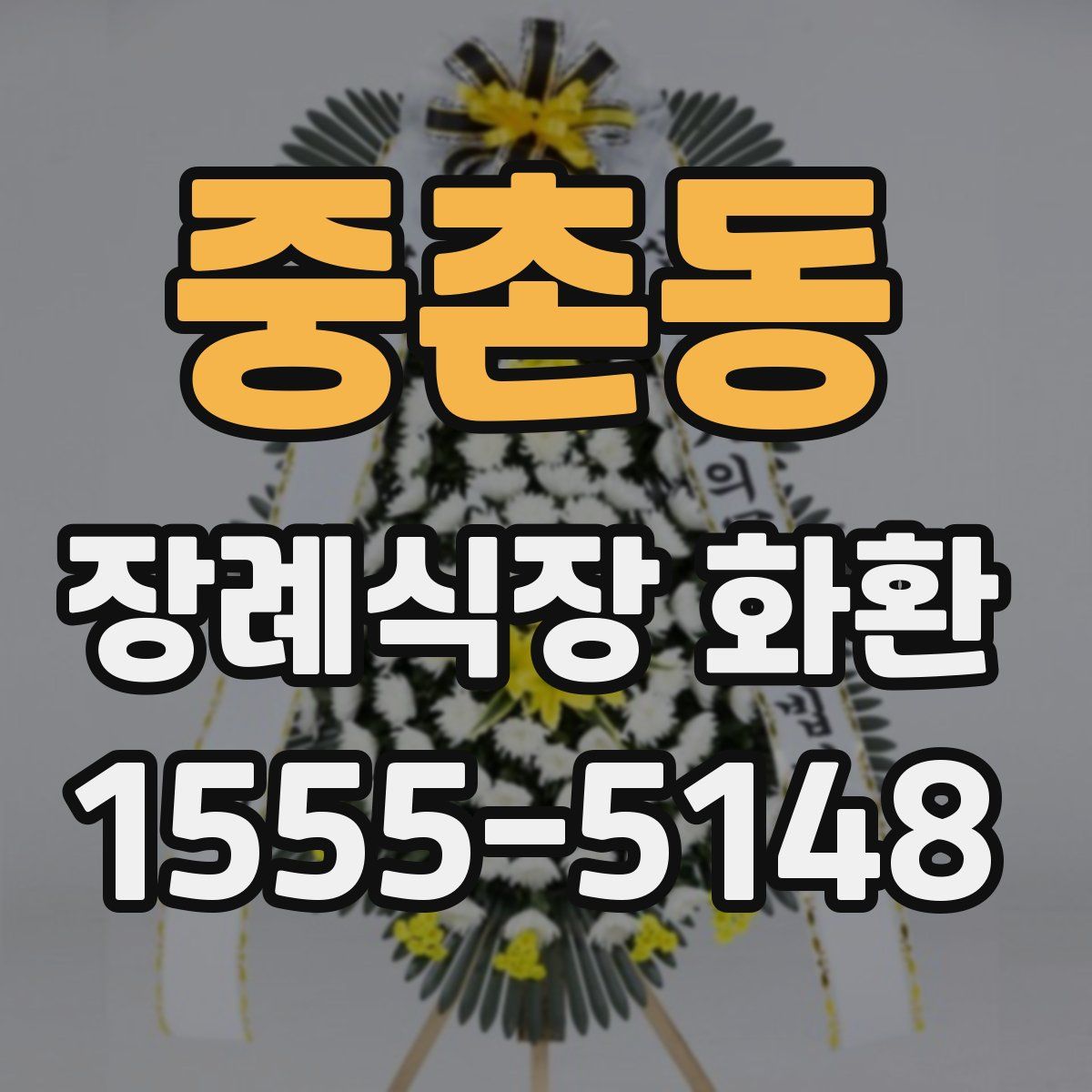 중촌동 장례식장 화환
