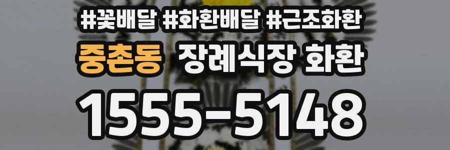 중촌동 장례식장 화환