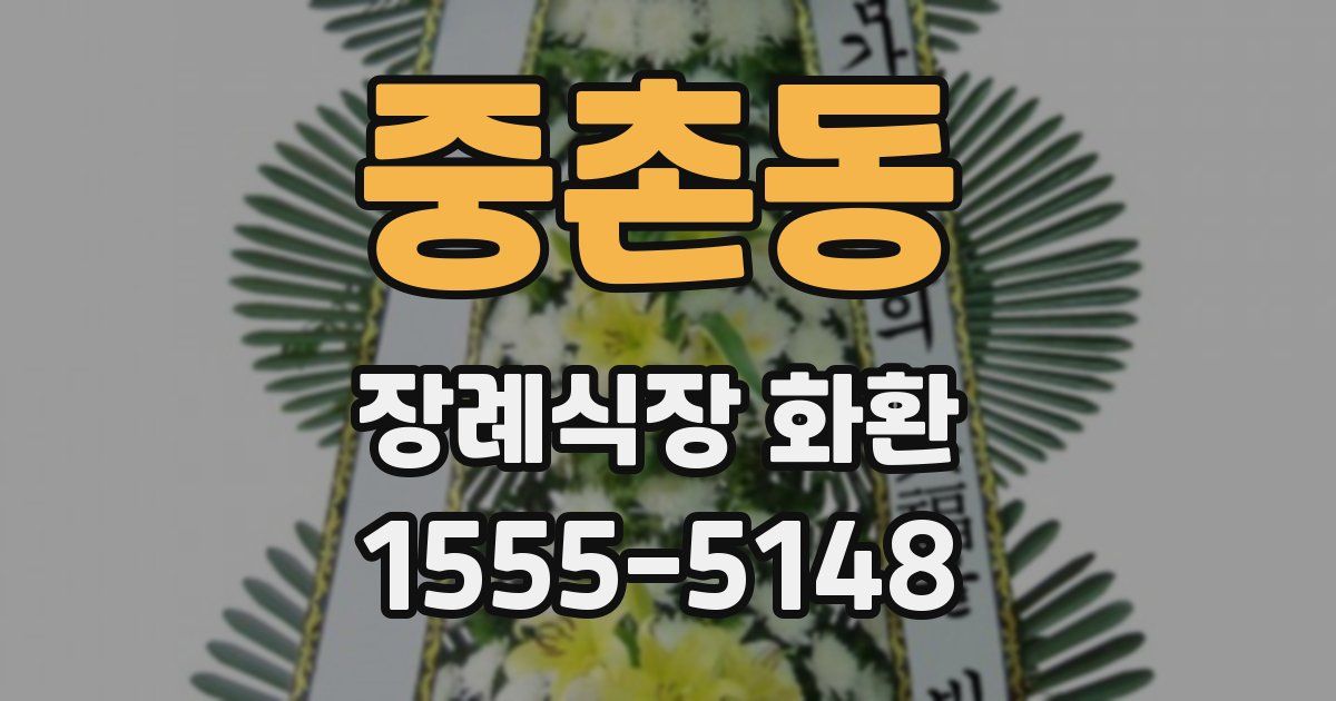 중촌동 장례식장 화환