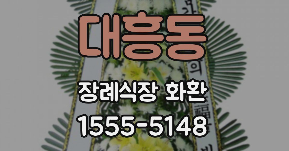 대흥동 장례식장 화환