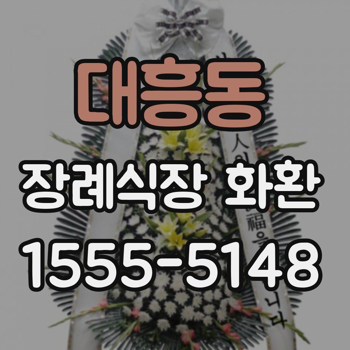 대흥동 장례식장 화환