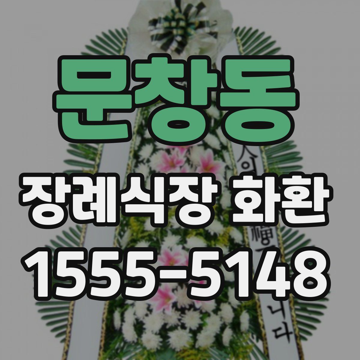 문창동 장례식장 화환