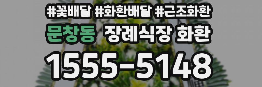 문창동 장례식장 화환