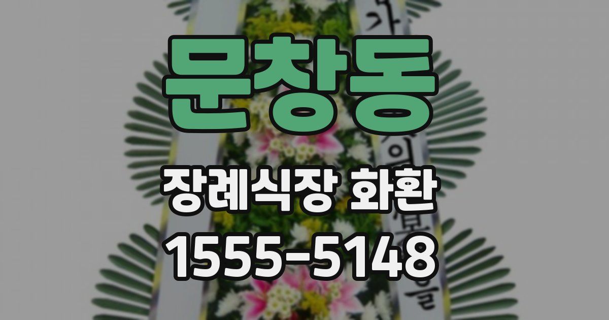 문창동 장례식장 화환