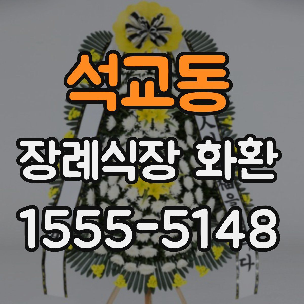 석교동 장례식장 화환
