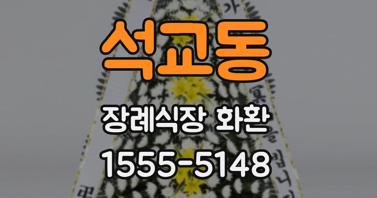 석교동 장례식장 화환