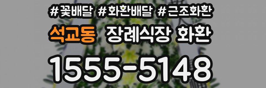석교동 장례식장 화환