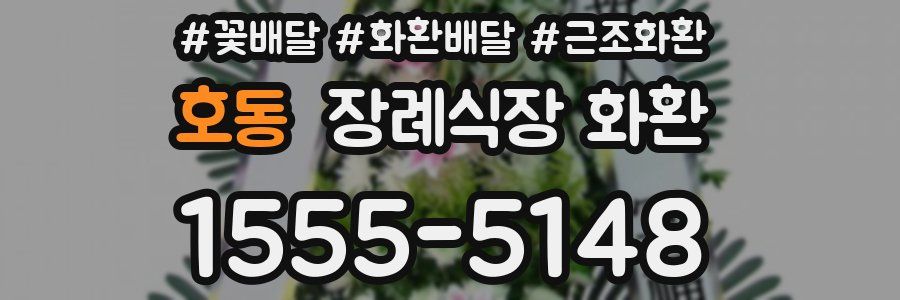 호동 장례식장 화환