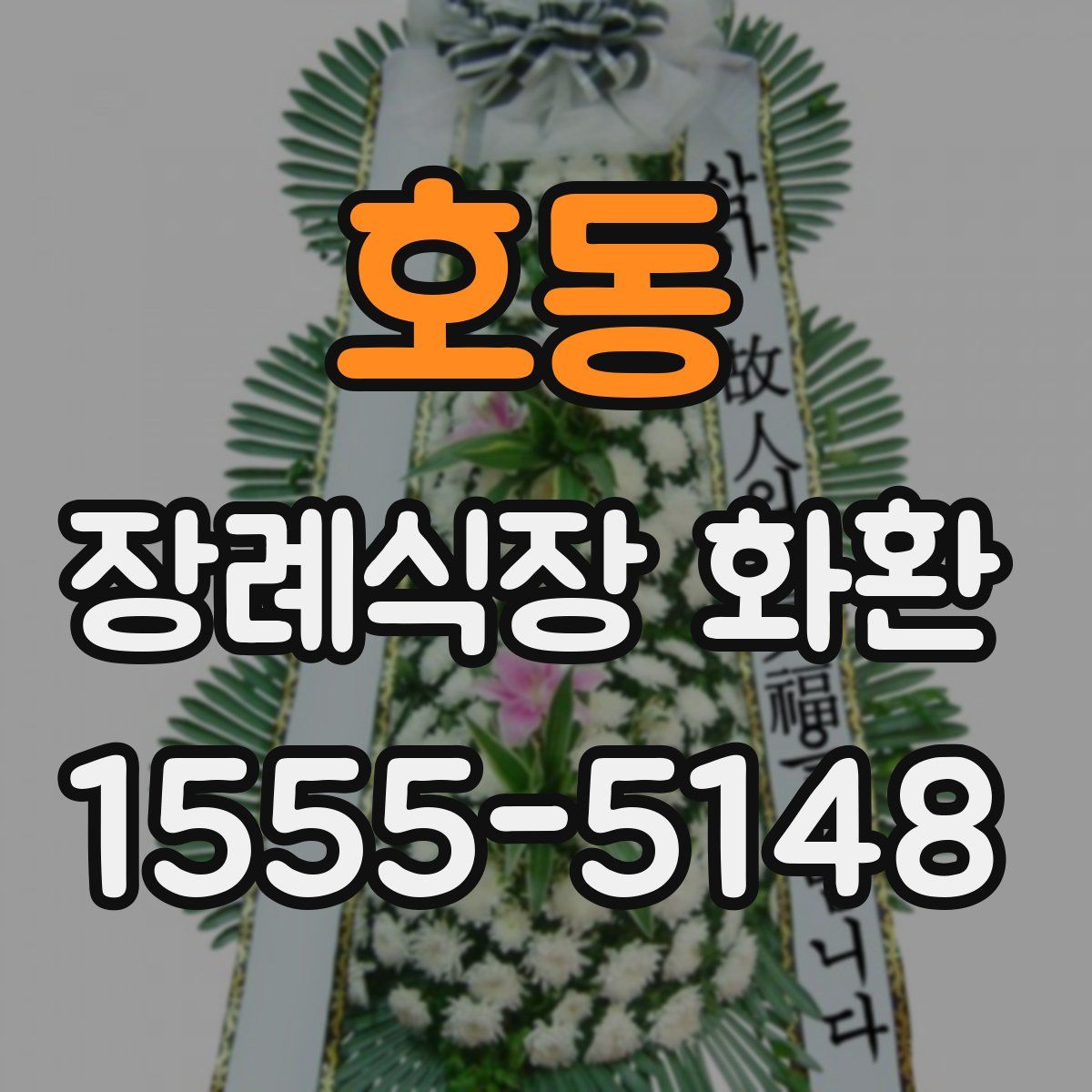 호동 장례식장 화환