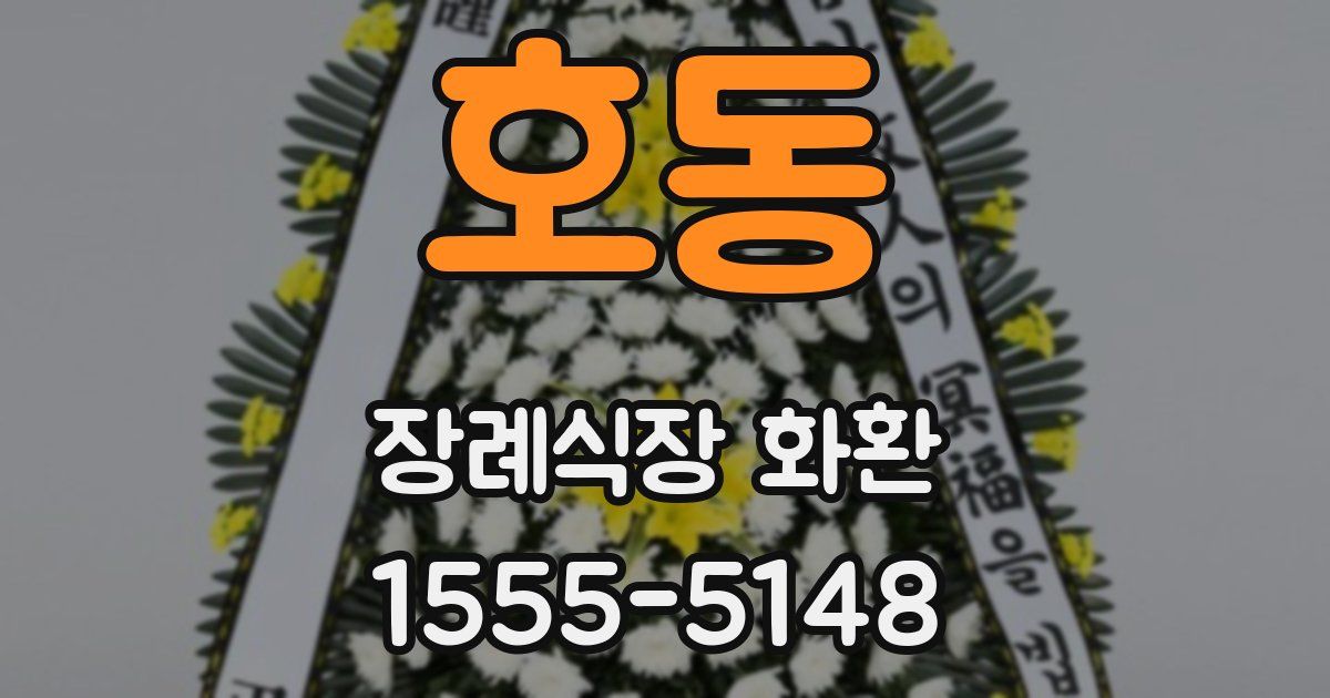 호동 장례식장 화환