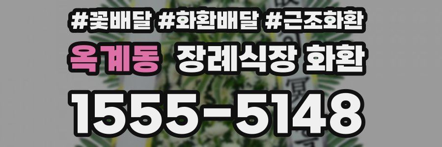 옥계동 장례식장 화환