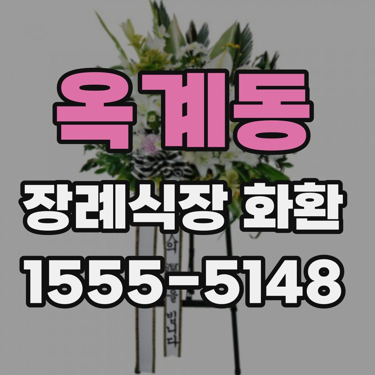 옥계동 장례식장 화환