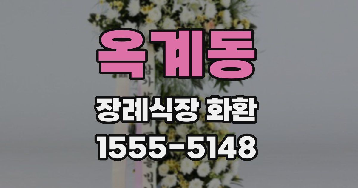 옥계동 장례식장 화환