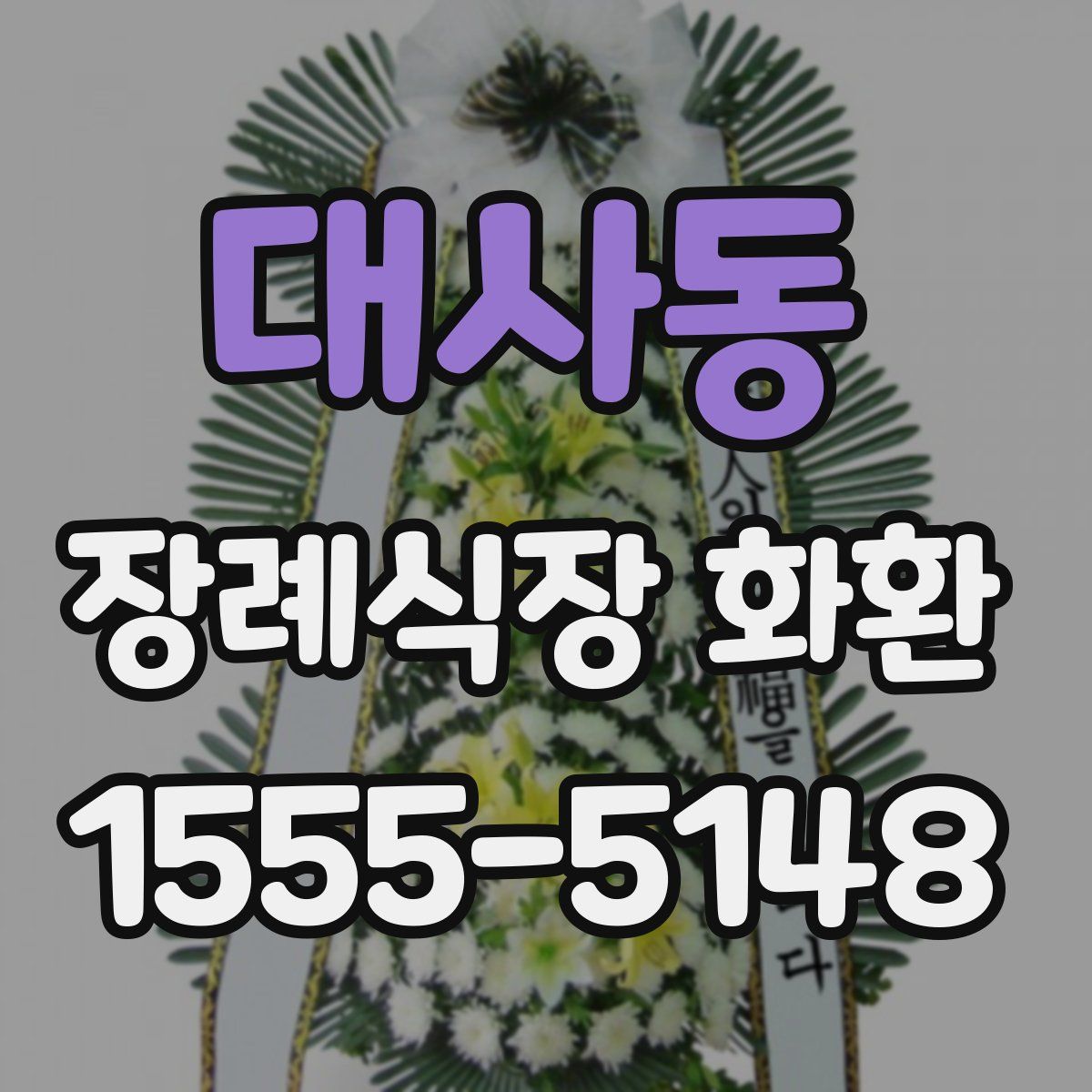 대사동 장례식장 화환