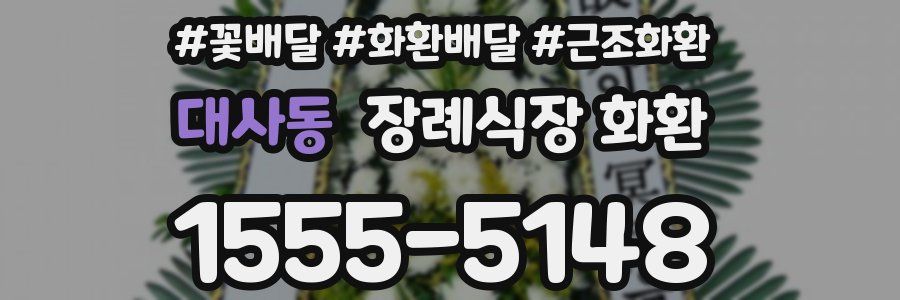 대사동 장례식장 화환