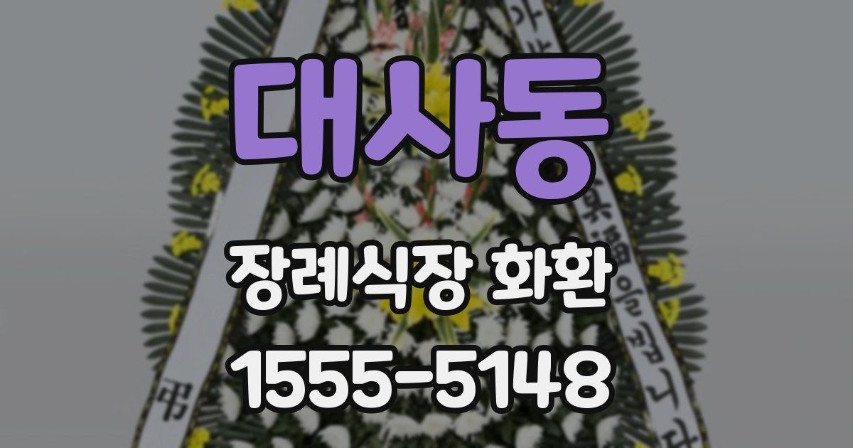 대사동 장례식장 화환