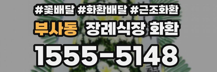 부사동 장례식장 화환