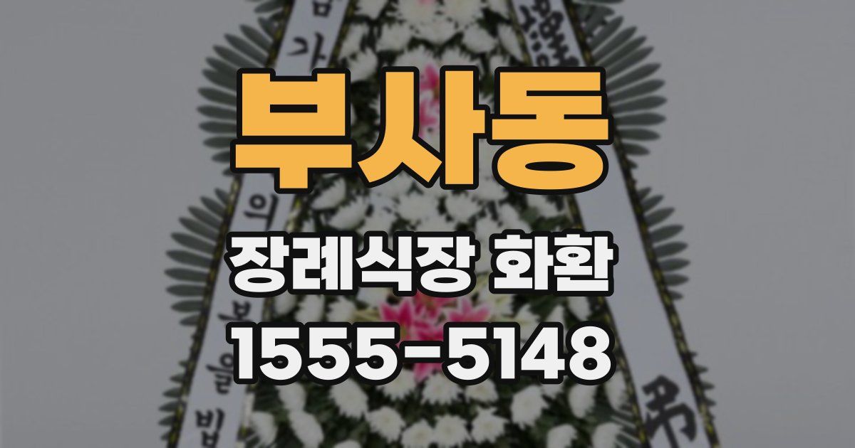 부사동 장례식장 화환