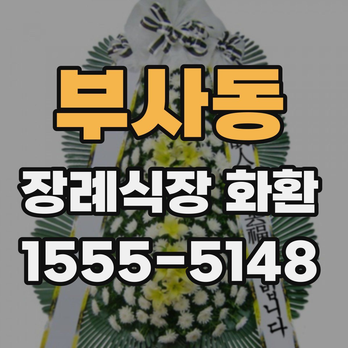 부사동 장례식장 화환