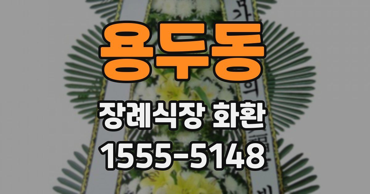 용두동 장례식장 화환