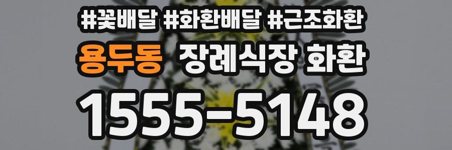 용두동 장례식장 화환