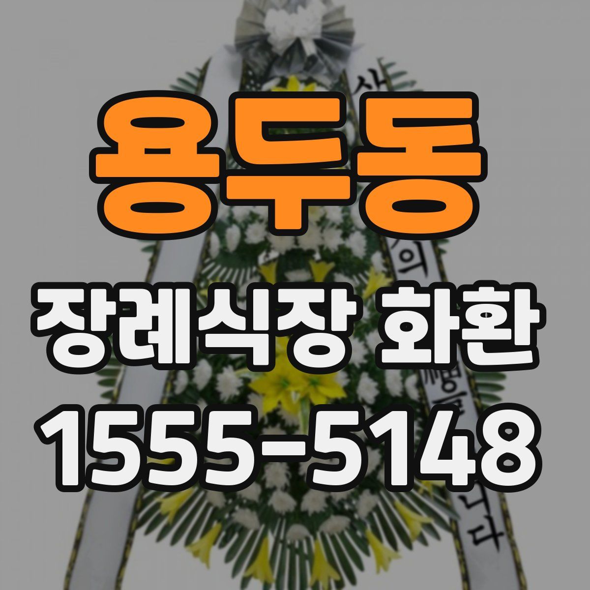 용두동 장례식장 화환