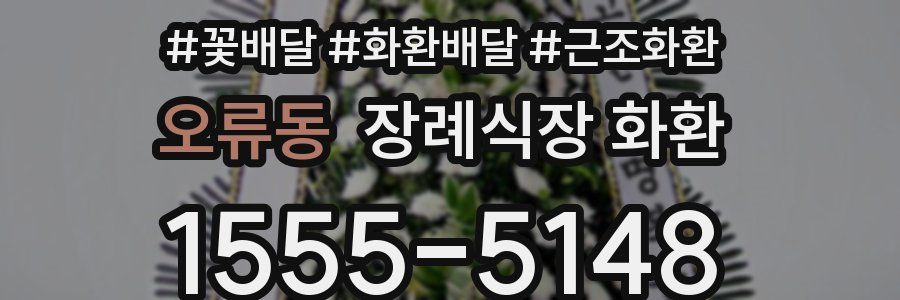 오류동 장례식장 화환