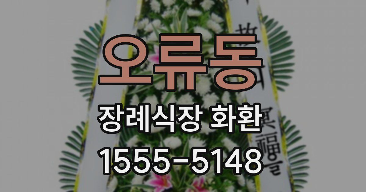 오류동 장례식장 화환