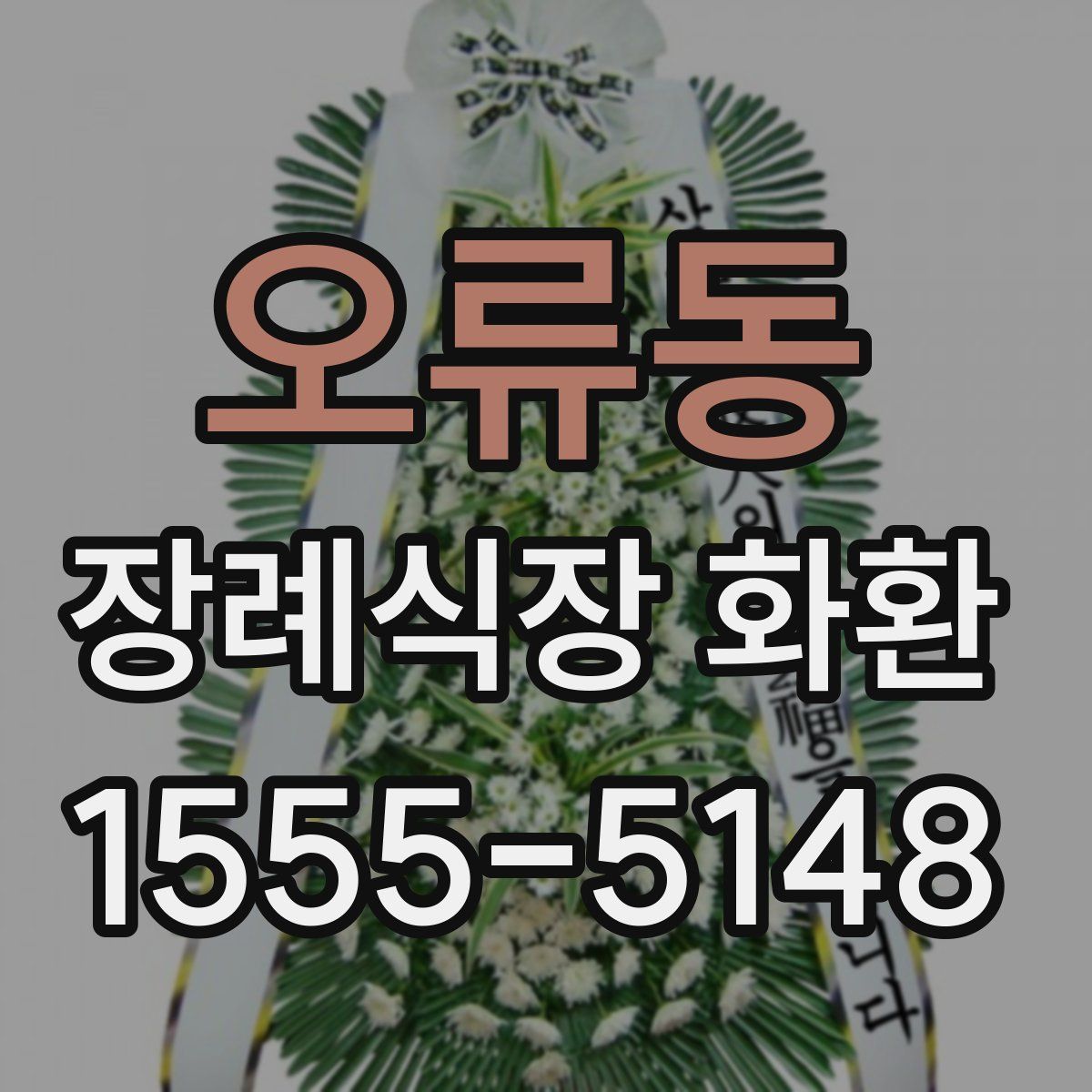 오류동 장례식장 화환