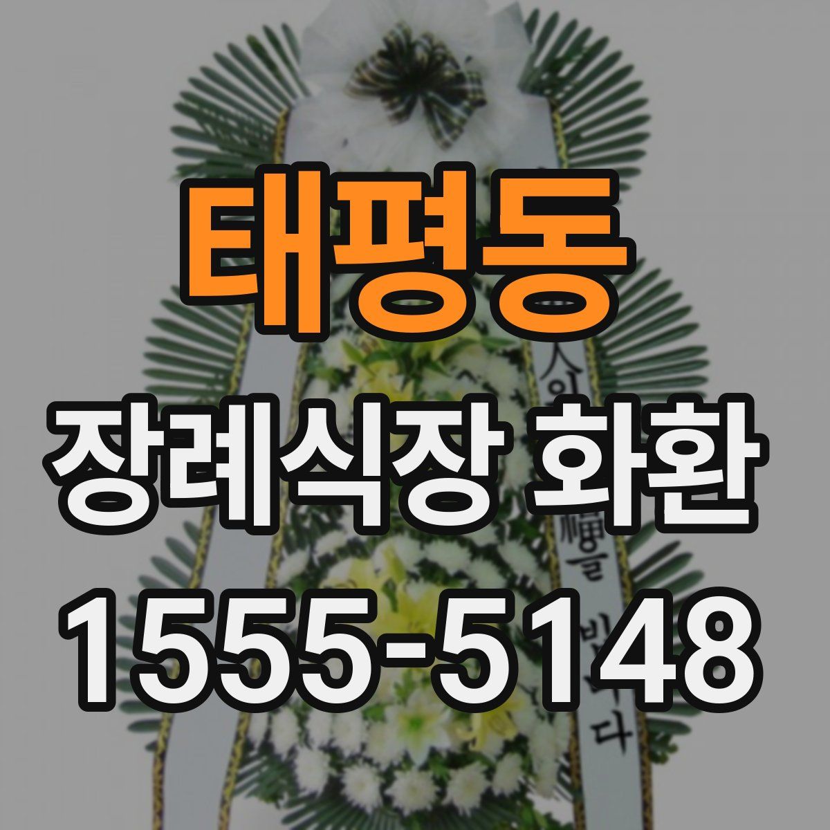 태평동 장례식장 화환
