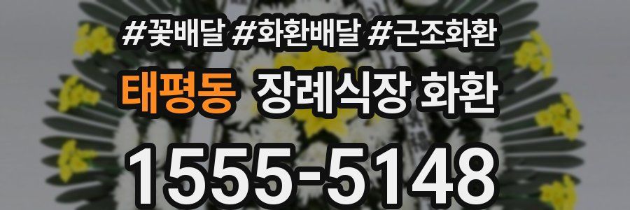 태평동 장례식장 화환
