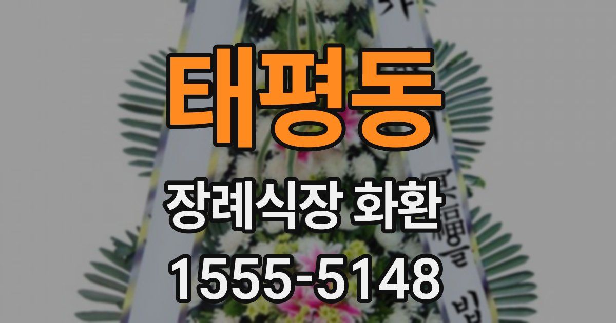 태평동 장례식장 화환