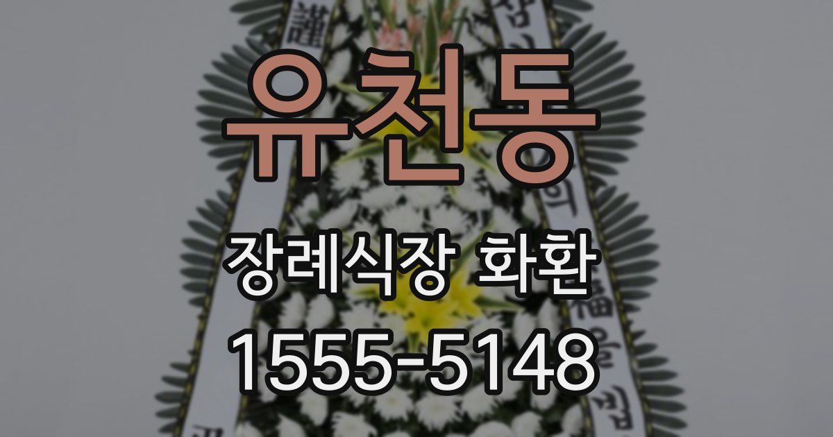 유천동 장례식장 화환