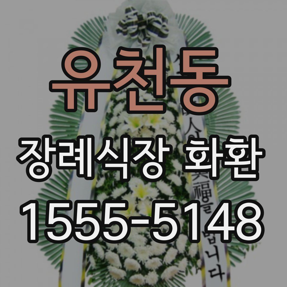 유천동 장례식장 화환