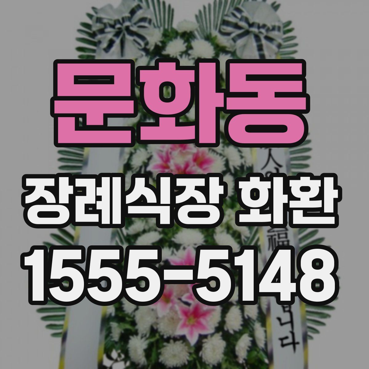 문화동 장례식장 화환