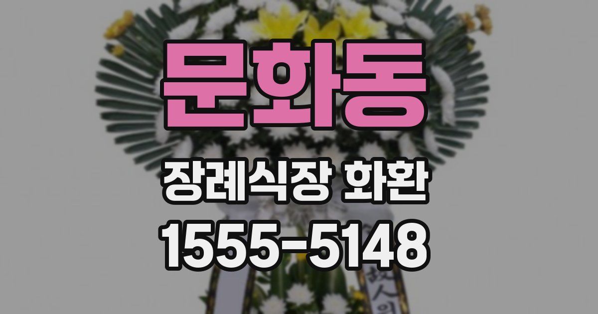 문화동 장례식장 화환