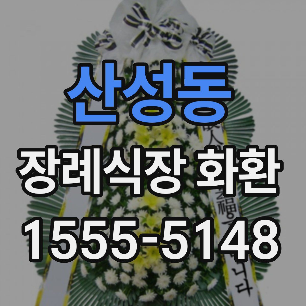 산성동 장례식장 화환