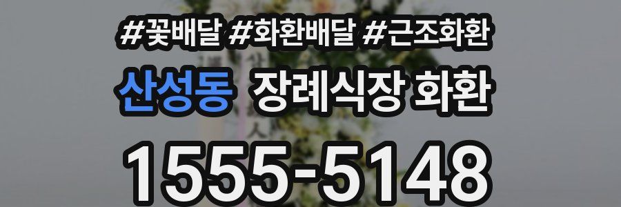 산성동 장례식장 화환
