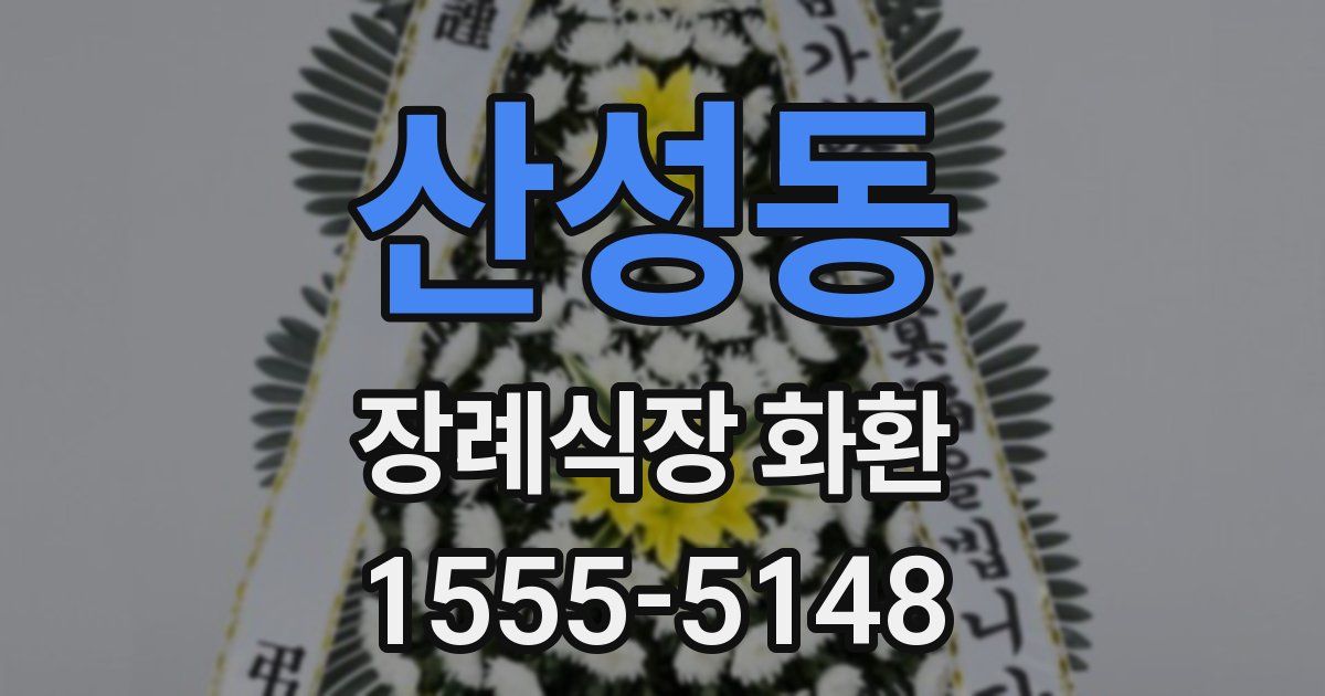 산성동 장례식장 화환