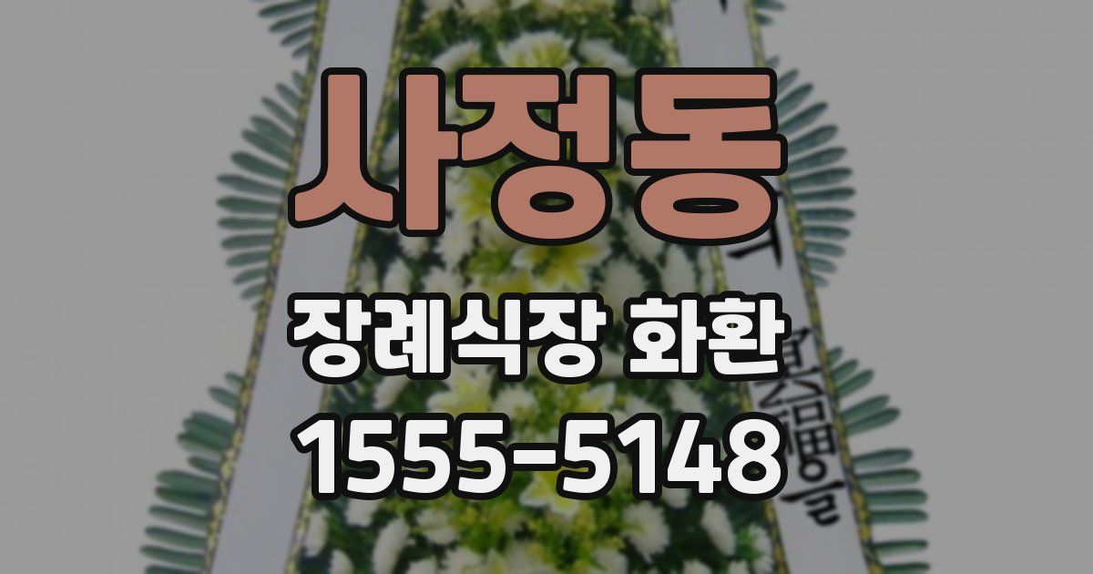 사정동 장례식장 화환