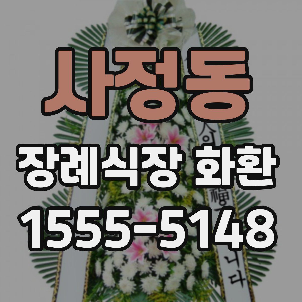 사정동 장례식장 화환