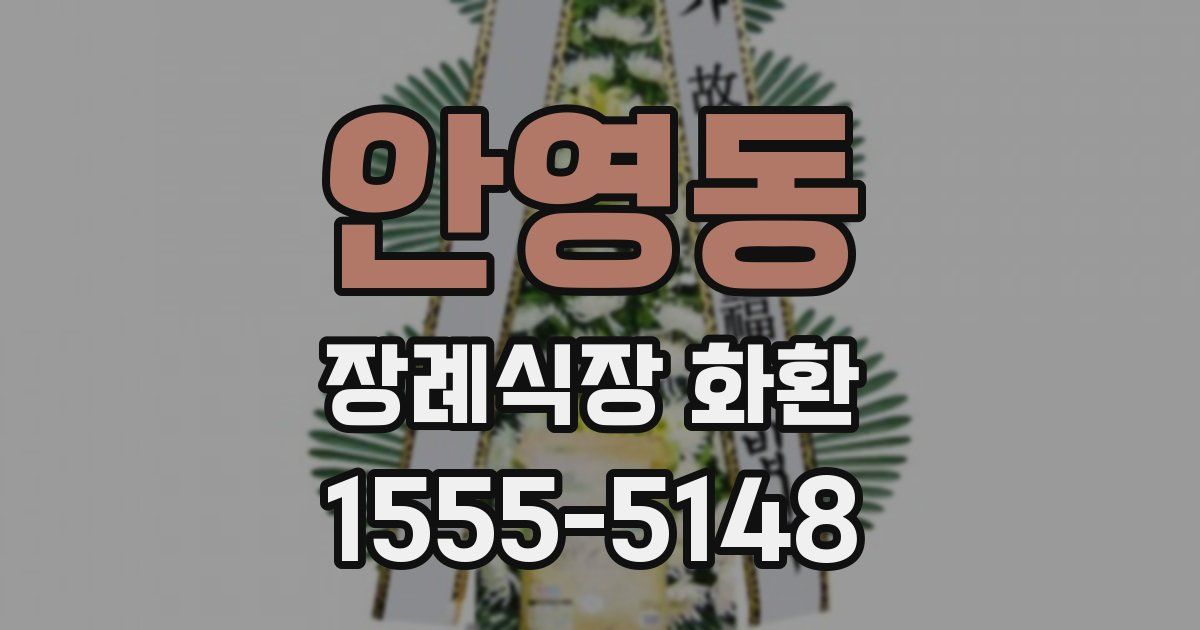 안영동 장례식장 화환