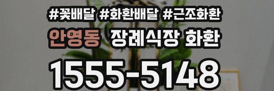 안영동 장례식장 화환