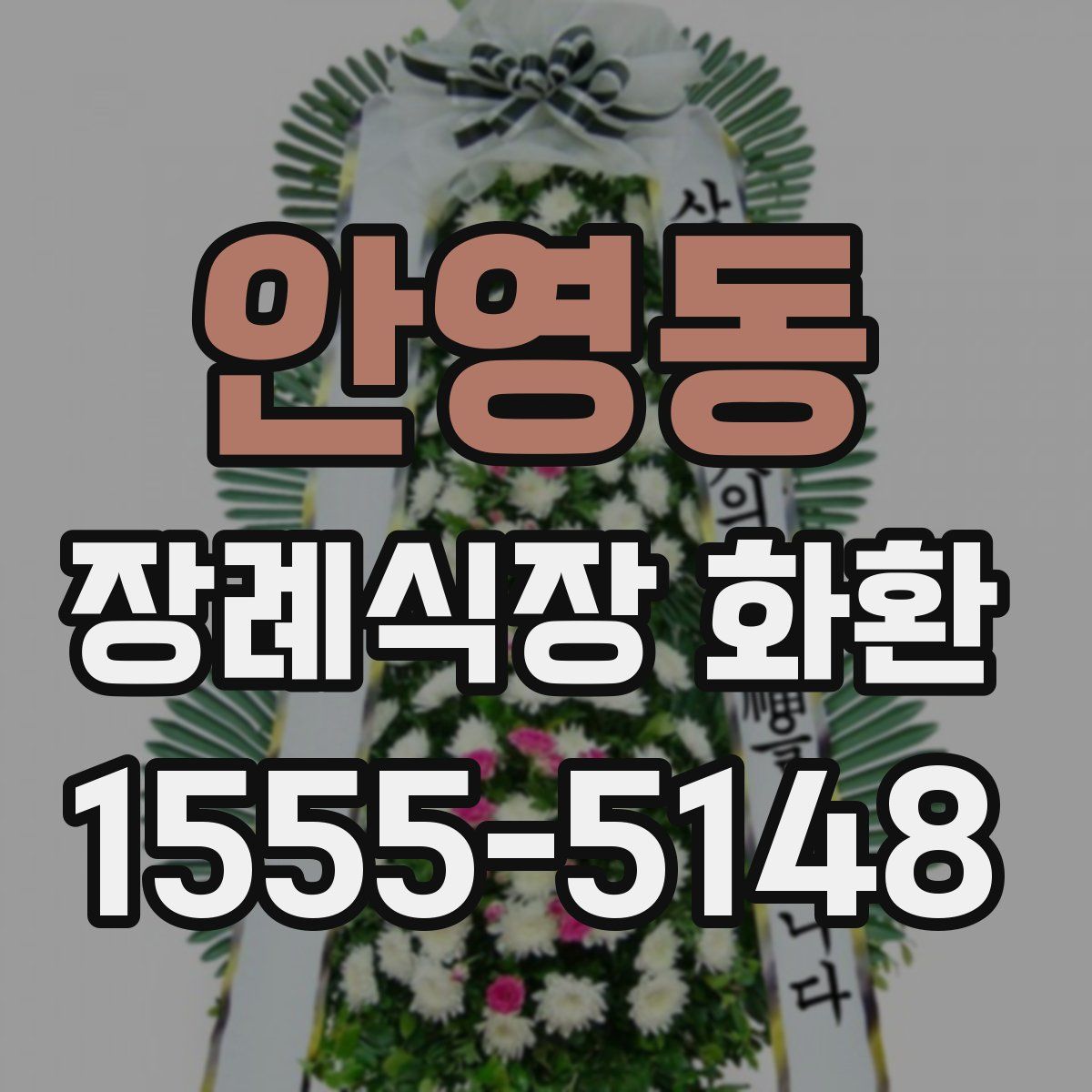 안영동 장례식장 화환
