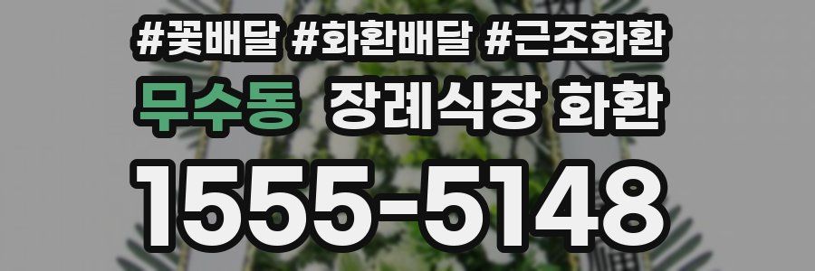 무수동 장례식장 화환