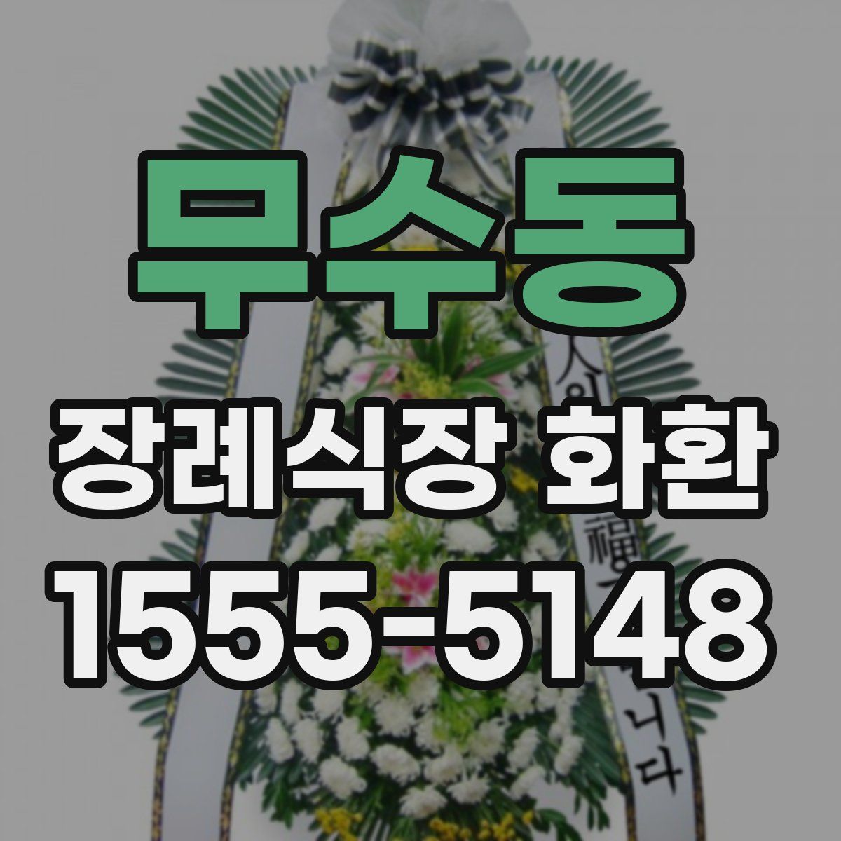 무수동 장례식장 화환